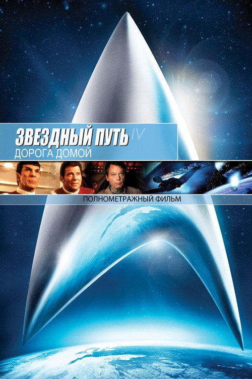 Постер фильма «Звёздный путь 4: Дорога домой»