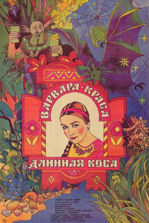 Постер фильма «Варвара-краса, длинная коса»