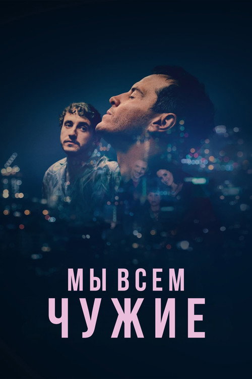 Постер фильма «Незнакомцы»