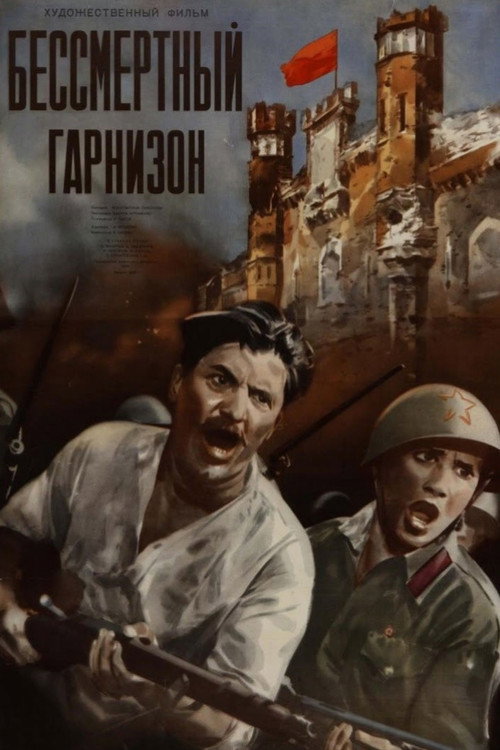 Постер фильма «Бессмертный гарнизон»