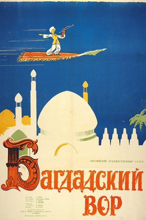 Постер фильма «Багдадский вор»