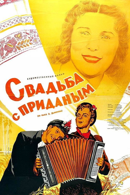 Постер фильма «Свадьба с приданым»