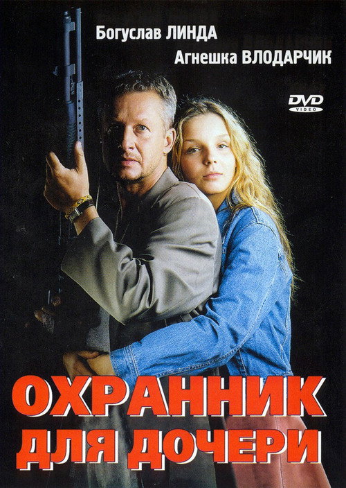 Постер фильма «Охранник для дочери»