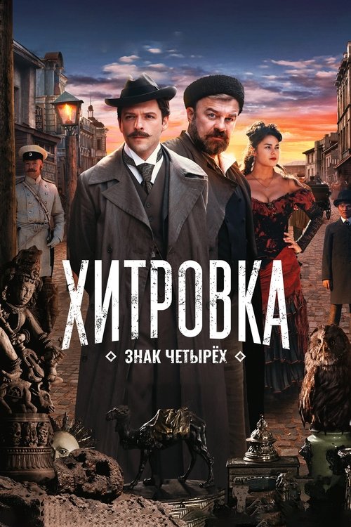 Постер фильма «Хитровка. Знак четырёх»