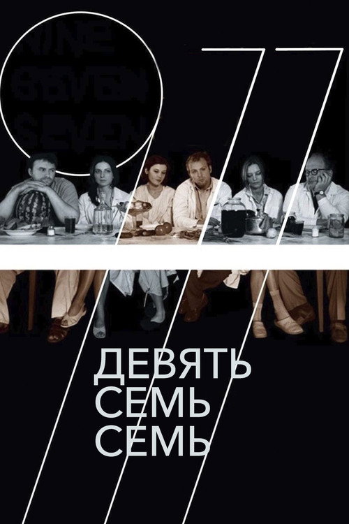 Постер фильма «977»