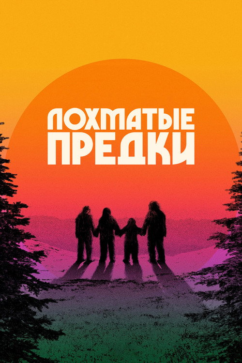 Постер фильма «Закат снежного человека»