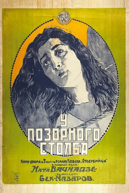 Постер фильма «У позорного столба»