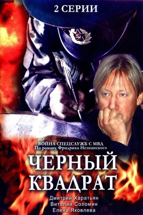 Постер фильма «Чёрный квадрат»