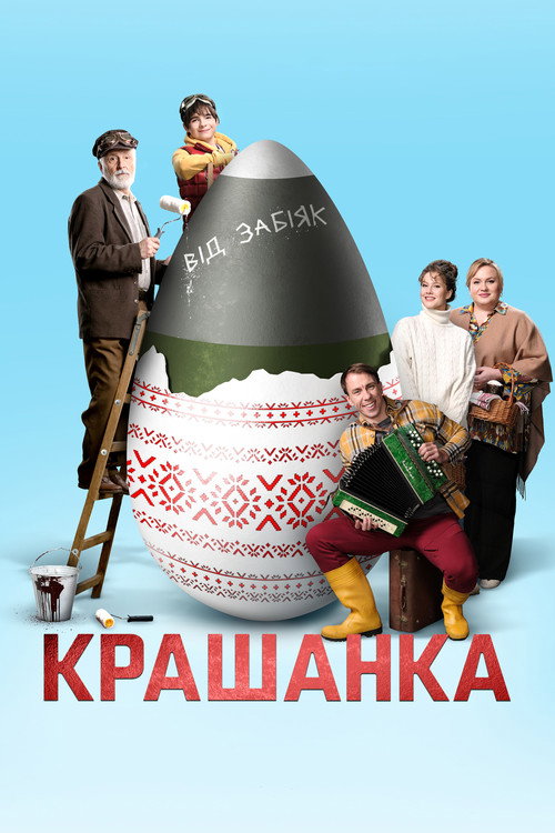 Постер фильма «Крашенка»