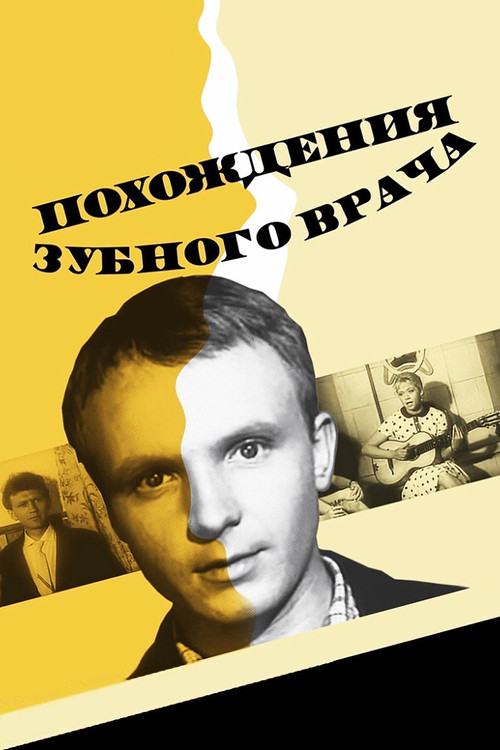 Постер фильма «Похождения зубного врача»