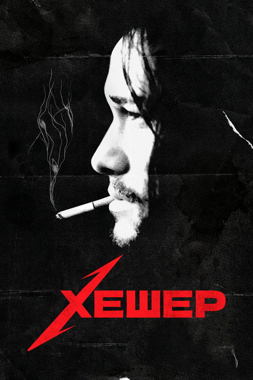Постер фильма «Хэшер»