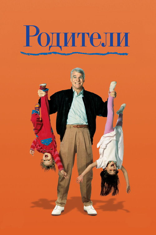 Постер фильма «Родители (фильм, 1989, США)»