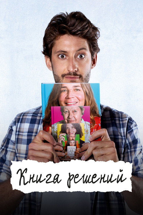 Постер фильма «Книга решений»