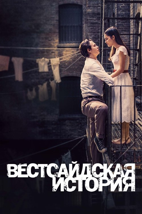 Постер фильма «Вестсайдская история»