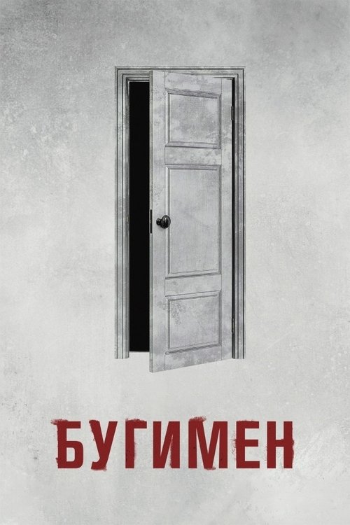 Постер фильма «Бугимен»