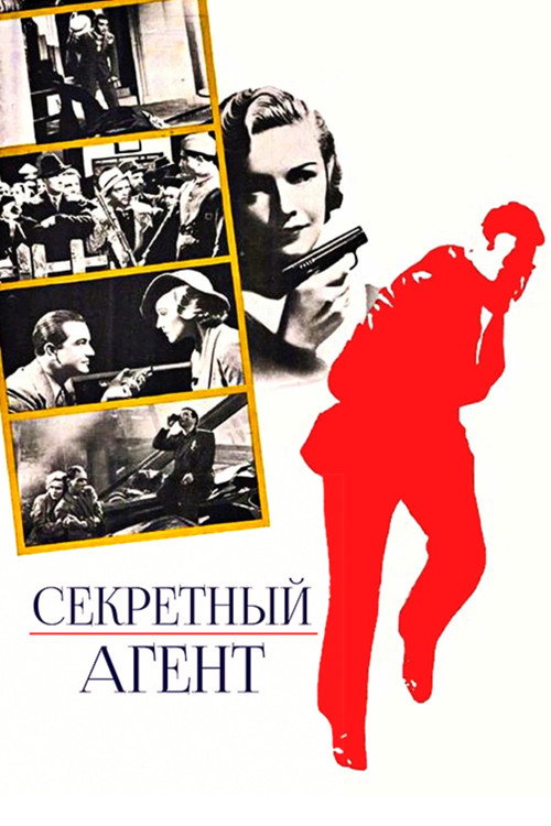Постер фильма «Секретный агент»
