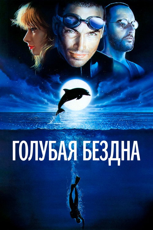 Постер фильма «Голубая бездна»