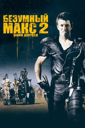 Постер фильма «Безумный Макс 2: Воин дороги»