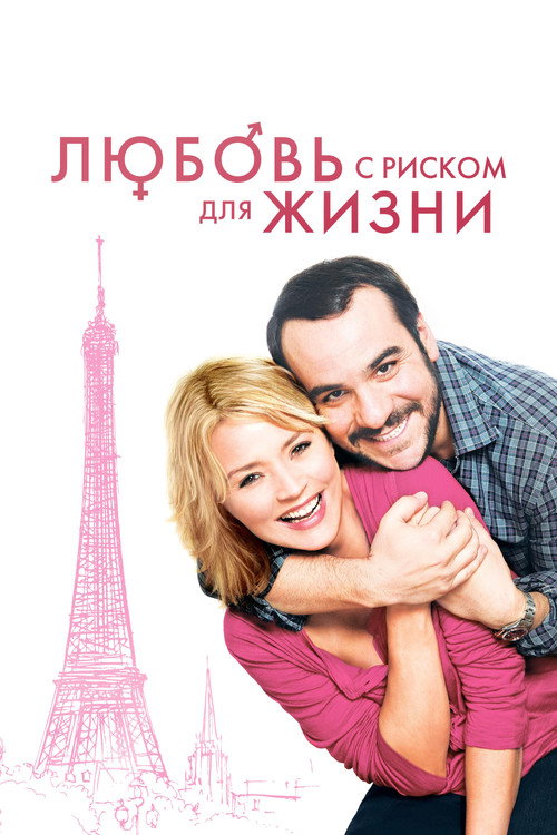 Постер фильма «Любовь с риском для жизни»