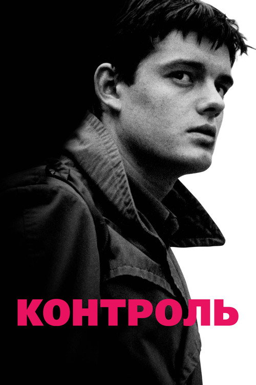 Постер фильма «Контроль»