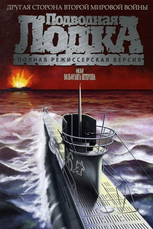 Постер фильма «Подводная лодка»