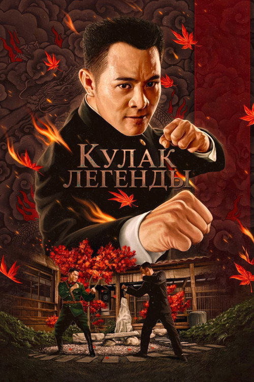 Постер фильма «Кулак легенды»