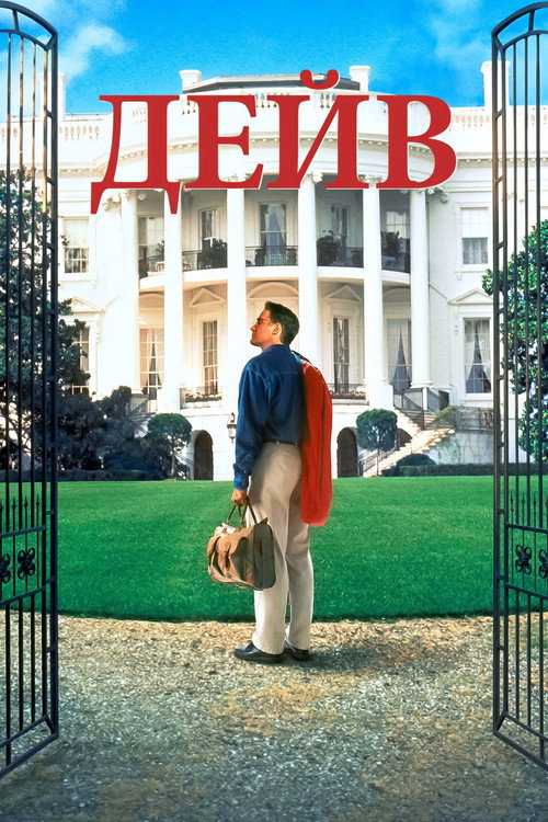 Постер фильма «Дэйв»