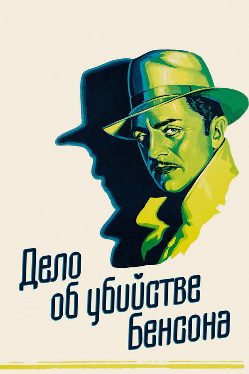 Постер фильма «Дело об убийстве Бенсона»