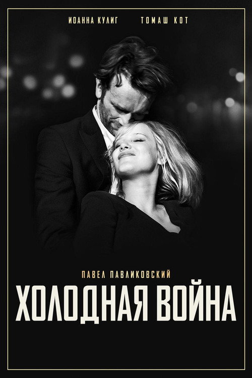 Постер фильма «Холодная война»