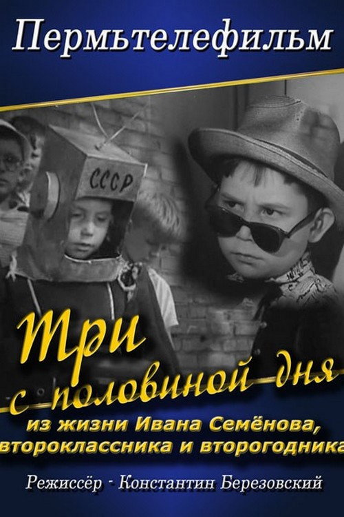 Постер фильма «Три с половиной дня из жизни Ивана Семёнова, второклассника и второгодника»