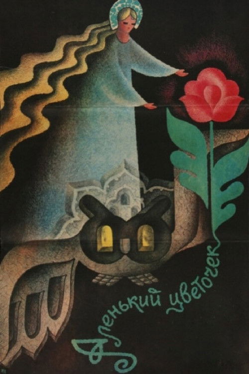 Постер фильма «Аленький цветочек»