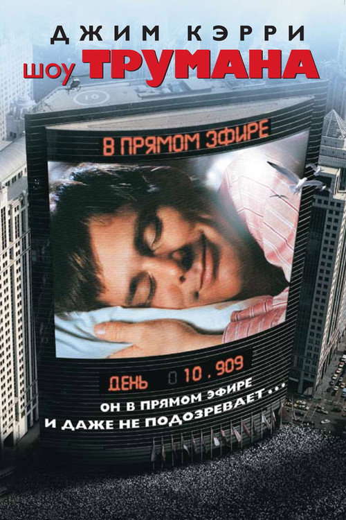Постер фильма «Шоу Трумана»