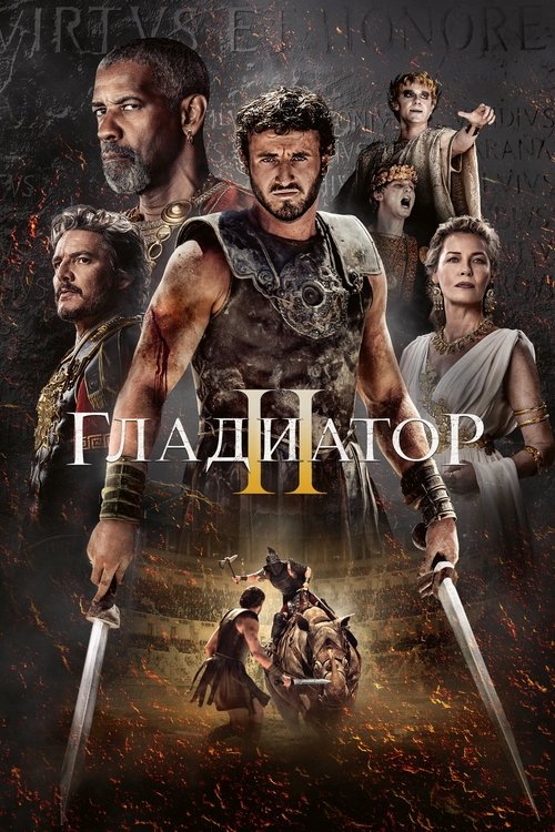 Постер фильма «Гладиатор 2»