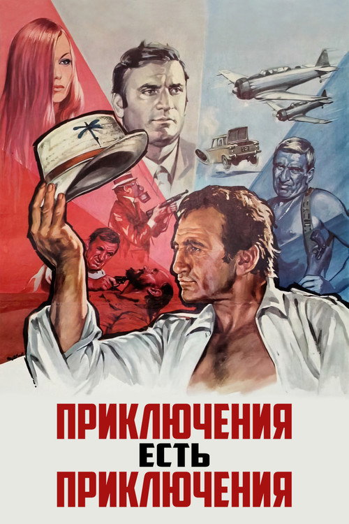 Постер фильма «Приключение — это приключение»