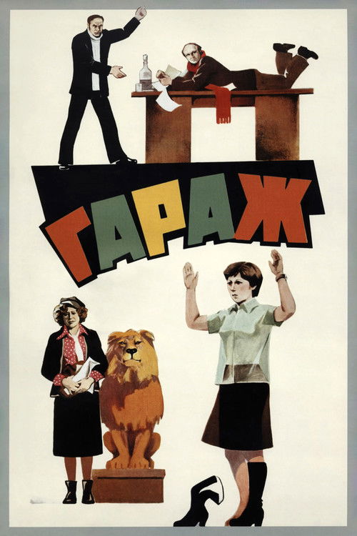 Постер фильма «Гараж»