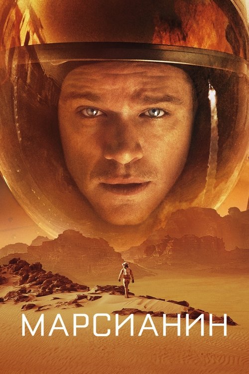 Постер фильма «Марсианин»