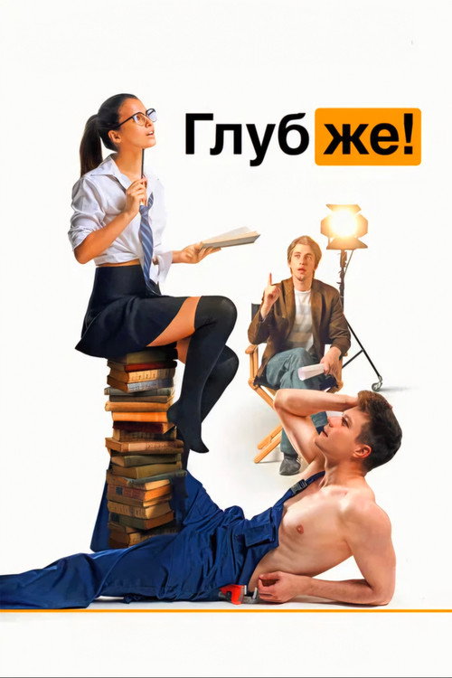 Постер фильма «Глубже!»