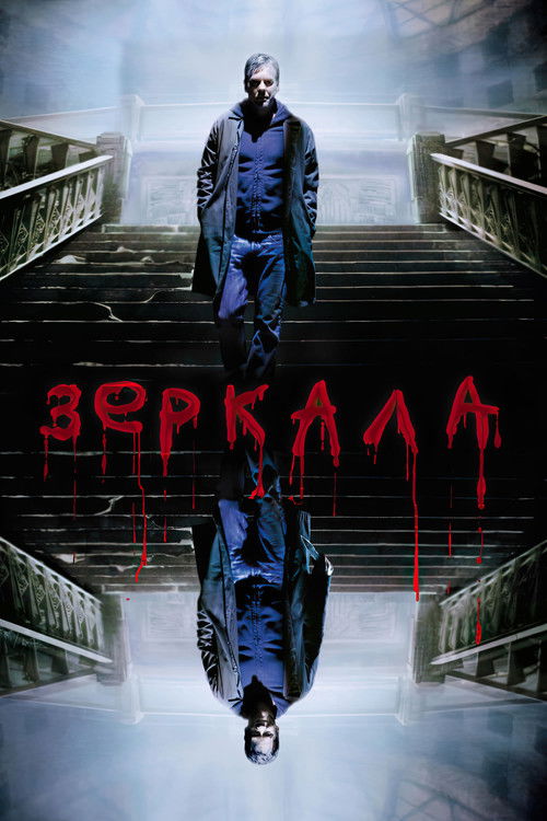 Постер фильма «Зеркала»