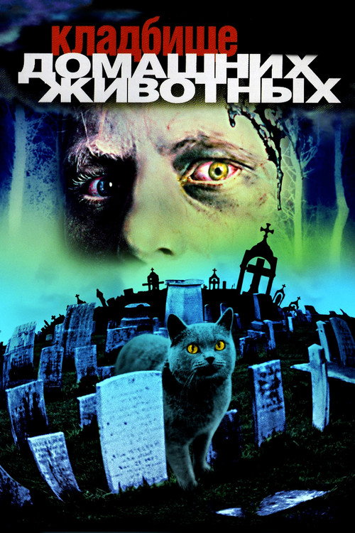 Постер фильма «Кладбище домашних животных»