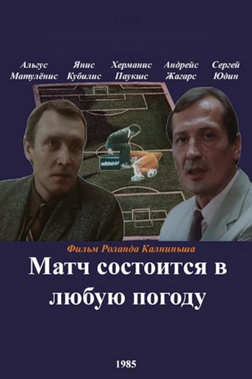 Постер фильма «Матч состоится в любую погоду»