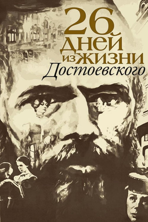 Постер фильма «Двадцать шесть дней из жизни Достоевского»