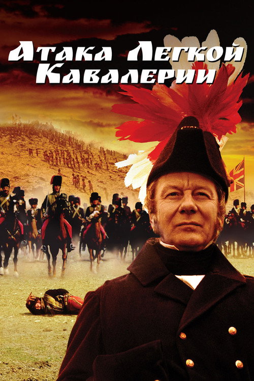 Постер фильма «Атака лёгкой кавалерии»