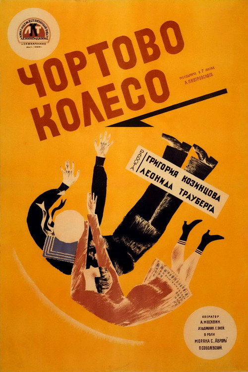 Постер фильма «Чёртово колесо»