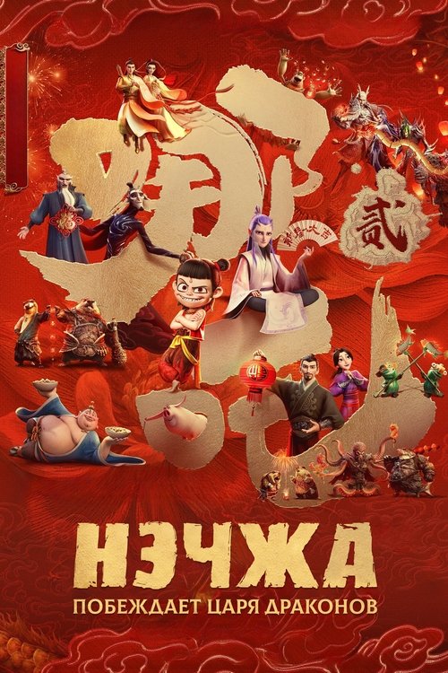 Постер фильма «Нэчжа побеждает Царя драконов»