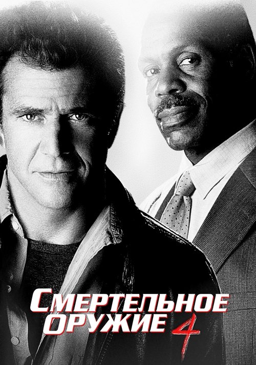 Постер фильма «Смертельное оружие 4»
