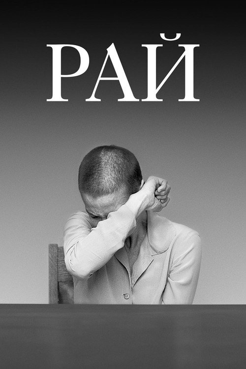 Постер фильма «Рай»