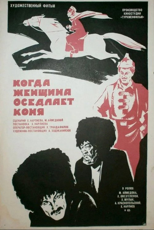 Постер фильма «Когда женщина оседлает коня»