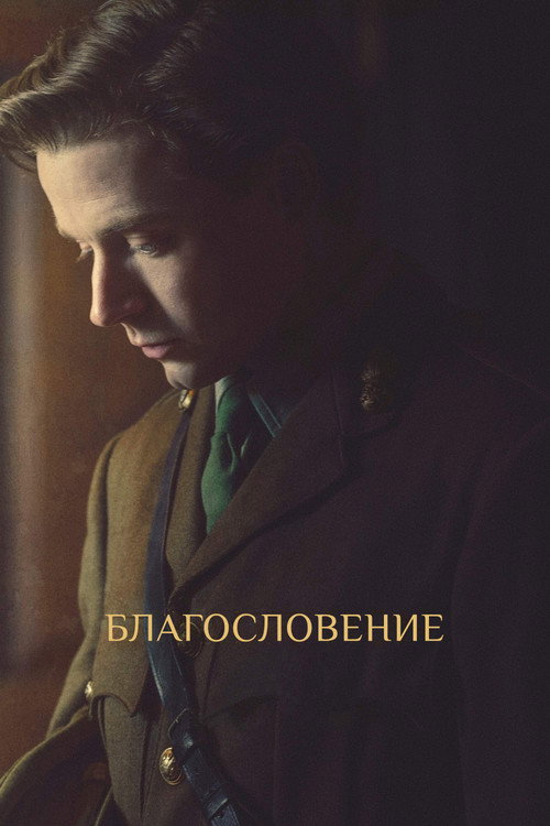 Постер фильма «Благословение»