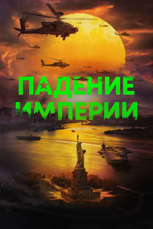 Постер фильма «Падение империи»