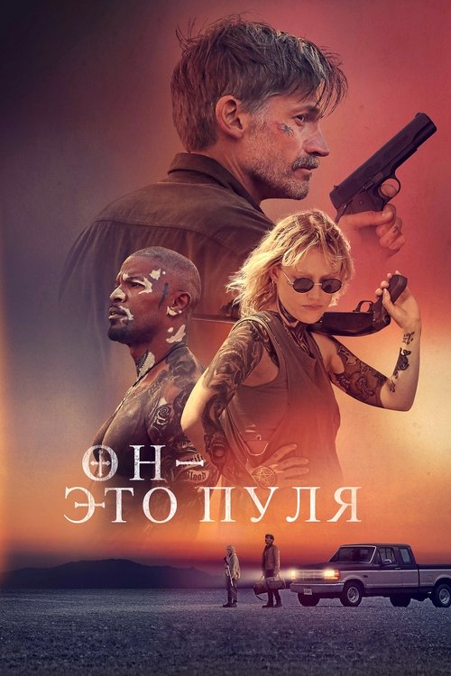 Постер фильма «Он — это пуля»
